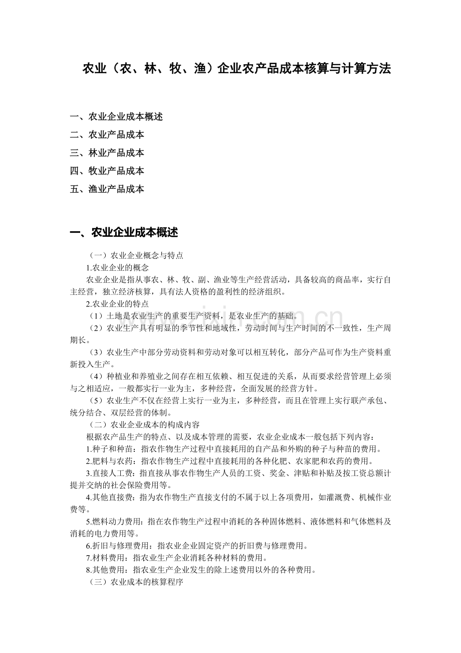 农业(农、林、牧、渔)企业农产品成本核算与计算方法.doc_第1页