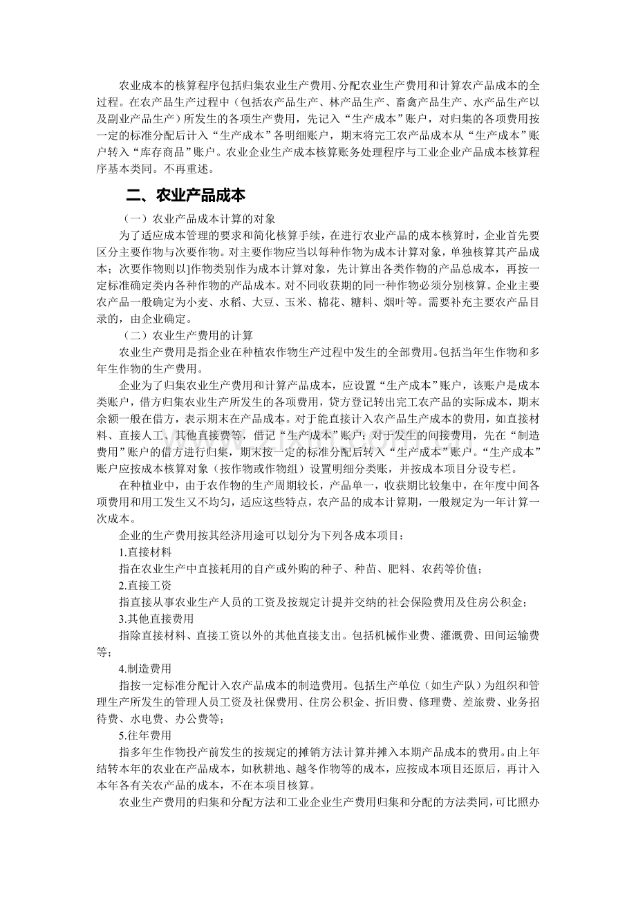 农业(农、林、牧、渔)企业农产品成本核算与计算方法.doc_第2页