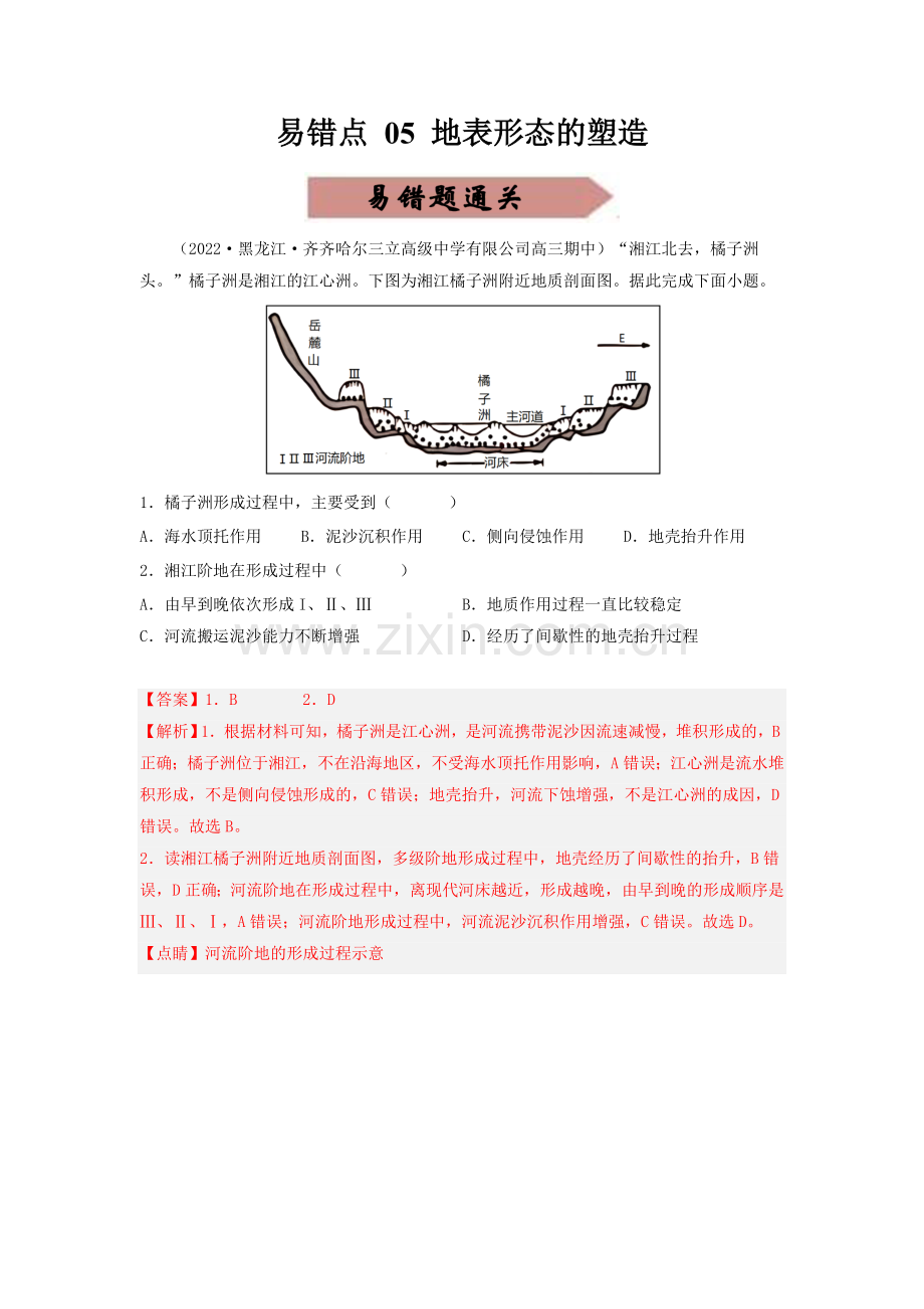 易错点05-地表形态的塑造(通关试题)(解析版).docx_第1页