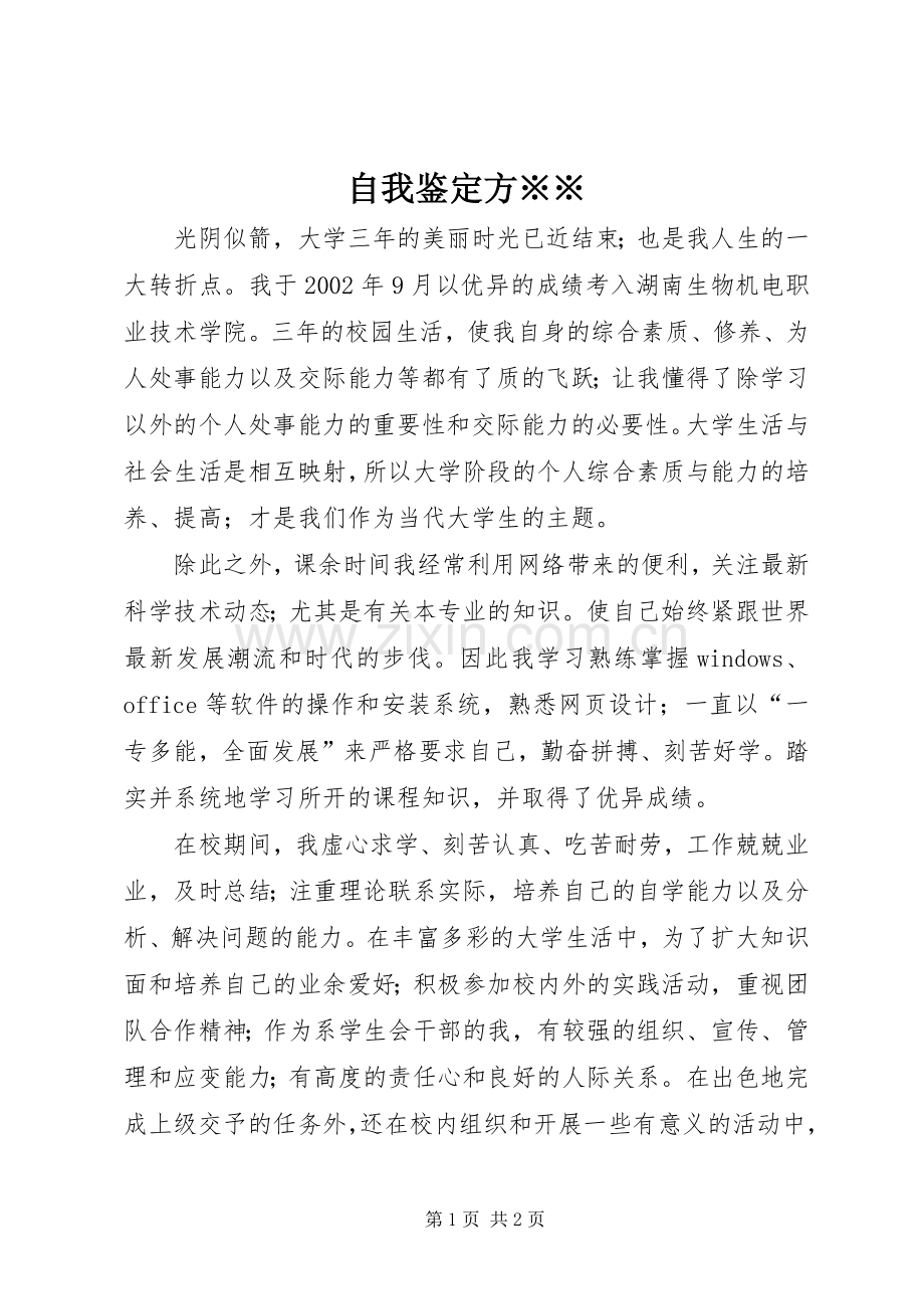 自我鉴定方※※_1.docx_第1页