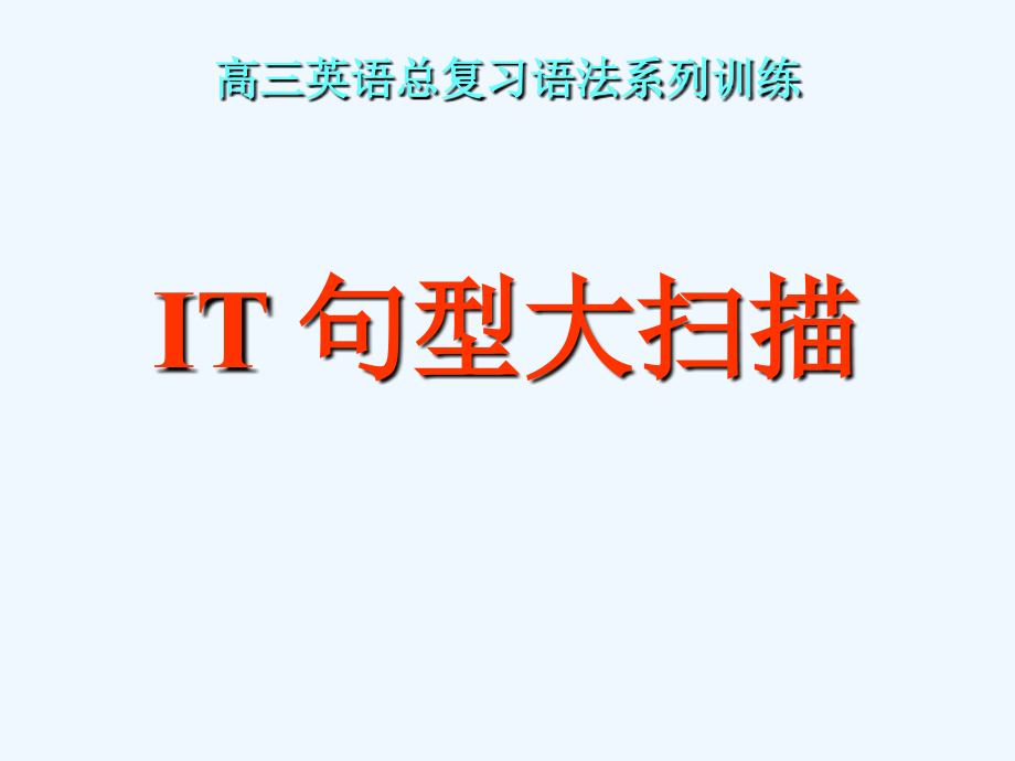 IT+句型大扫描.ppt_第1页