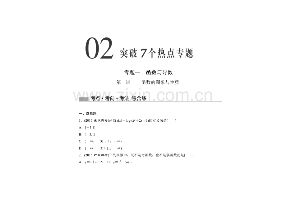 专题一 函数与导数.doc_第1页