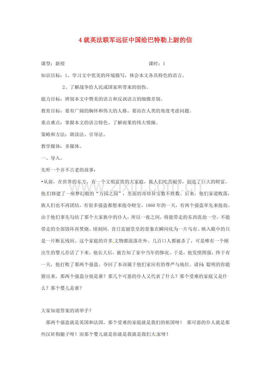 四川省攀枝花市第二初级中学八年级语文上册 4 就英法联军远征中国给巴特勒上尉的信教案 新人教版.doc_第1页