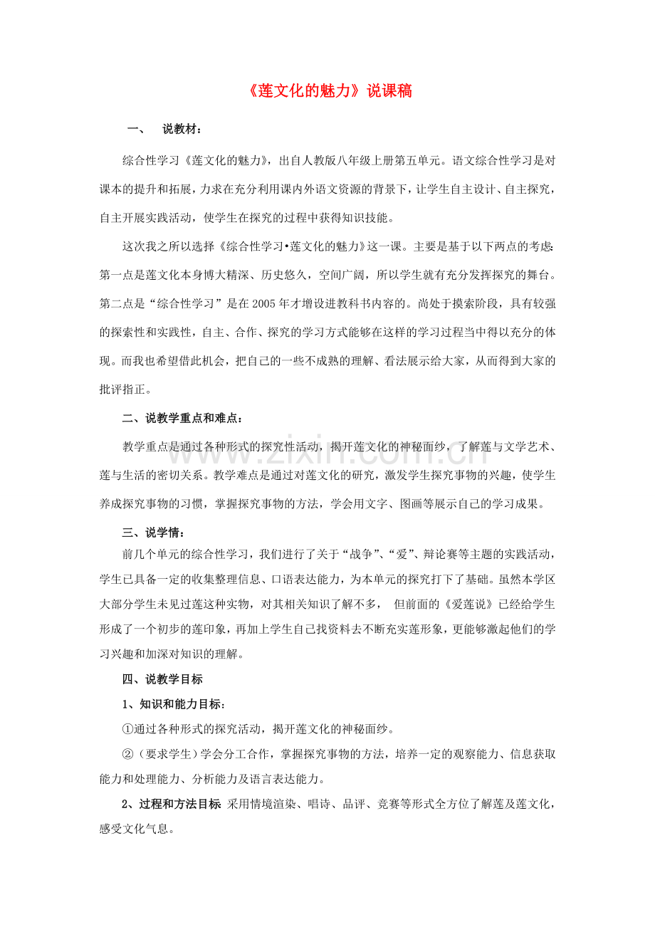 八年级语文上册 《莲文化的魅力》说课稿 人教新课标版.doc_第1页
