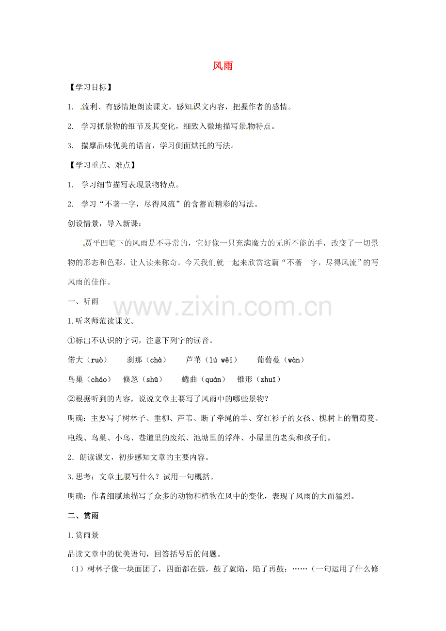 福建省厦门市集美区灌口中学八年级语文上册 第三单元 风雨教案 新人教版.doc_第1页