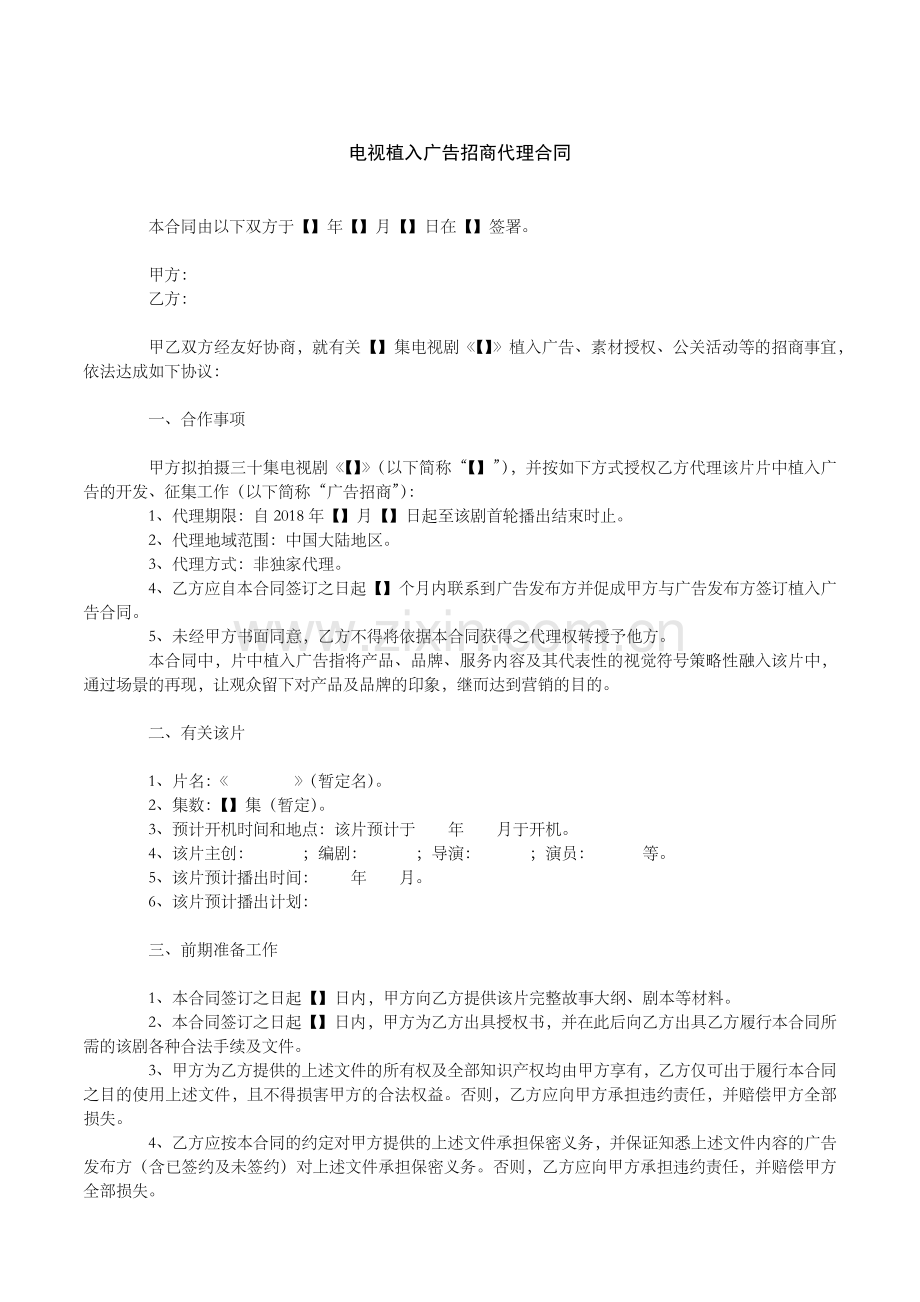 电视植入广告招商代理合同范本.doc_第1页