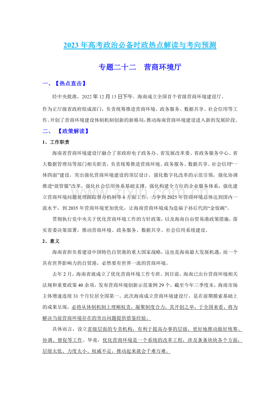 专题二十四-营商环境厅.docx_第1页