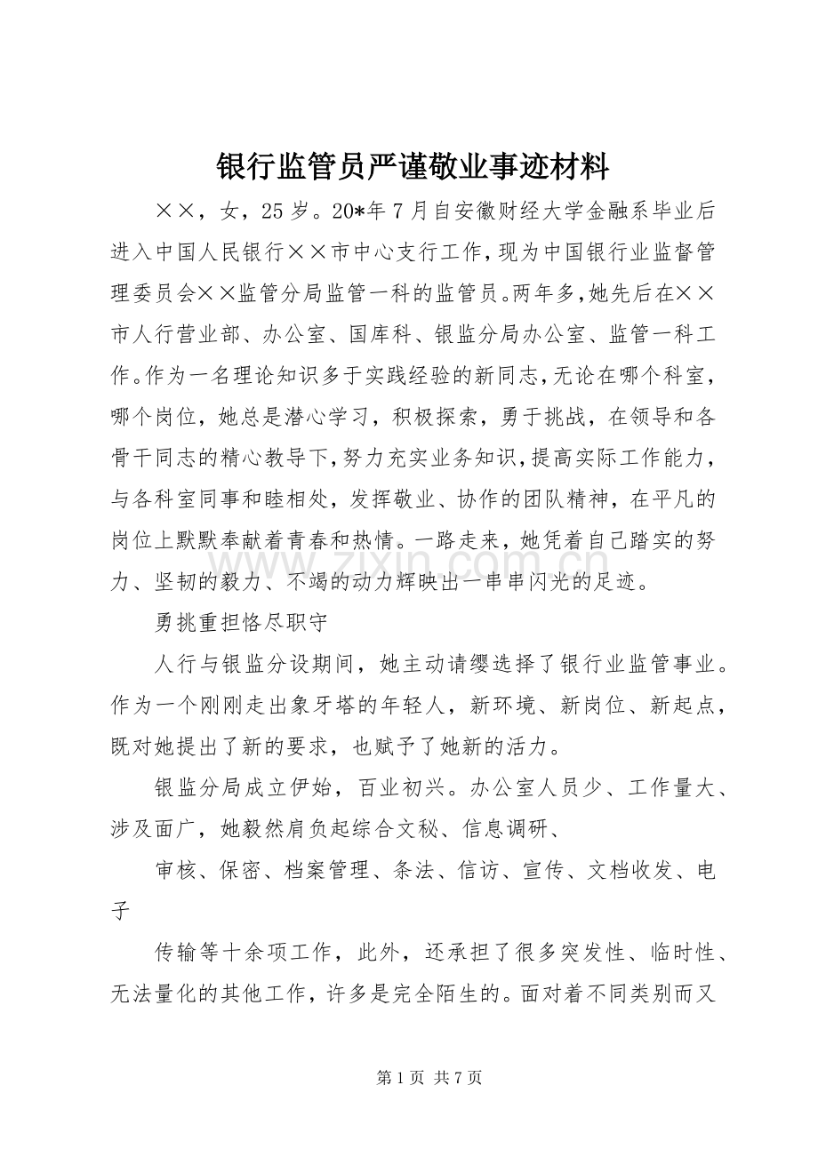 银行监管员严谨敬业事迹材料.docx_第1页