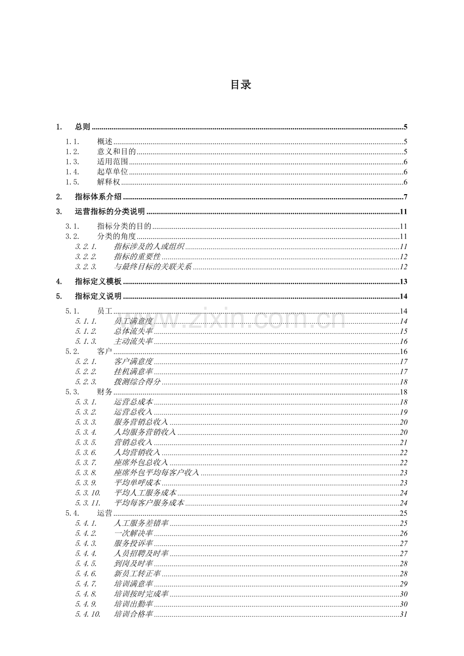 中国移动10086呼叫中心运营管理指标体系.doc_第2页