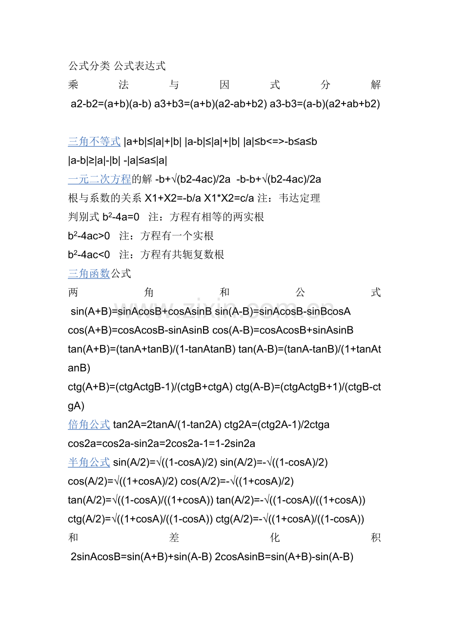 2017年成考用数学公式.doc_第1页