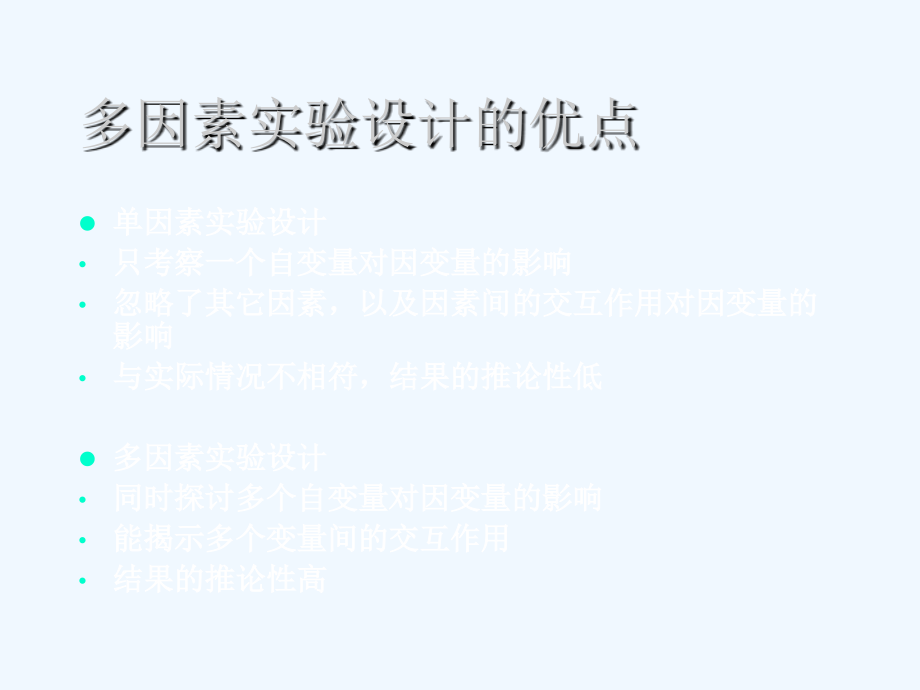 第五讲_真实验(二)_多因素实验设计.ppt_第2页