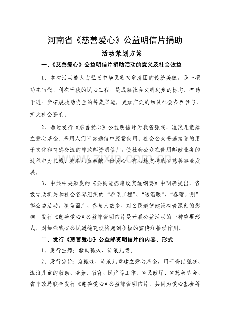 慈善爱心方案.doc_第1页