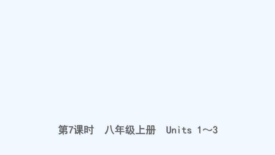 云南省2019年中考英语总复习 第1部分 教材系统复习 第7课时 八上 Units 1-3课件.ppt_第1页
