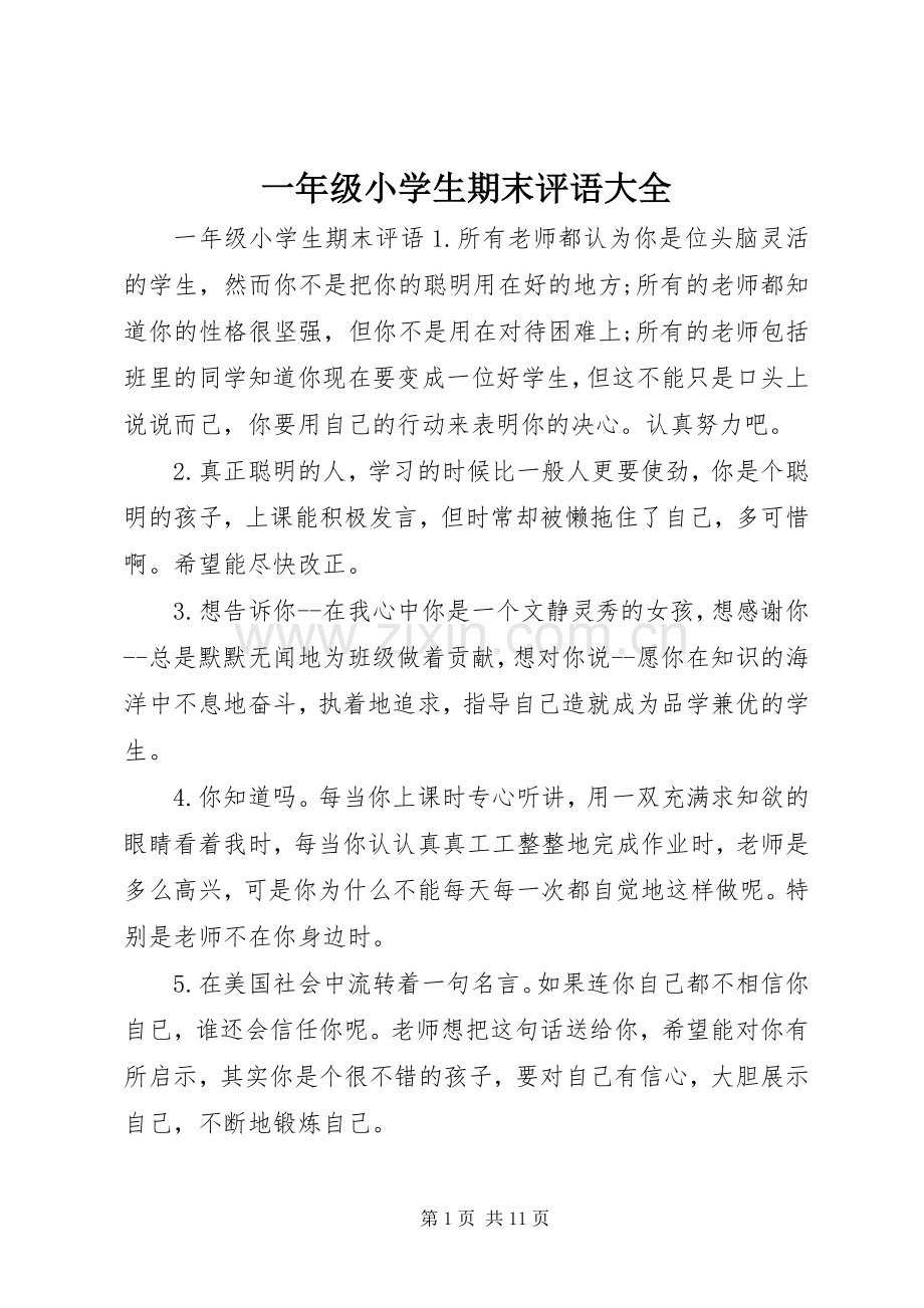 一年级小学生期末评语大全.docx_第1页