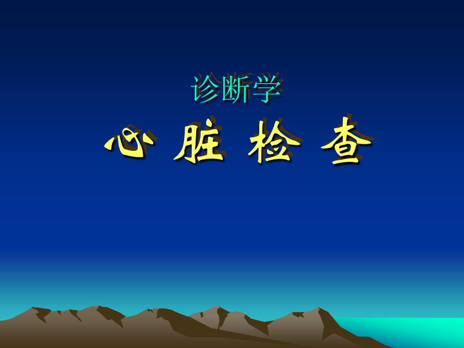心脏检查心脏检.ppt_第1页