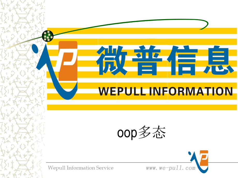 多态性-接口-抽象类.ppt_第1页