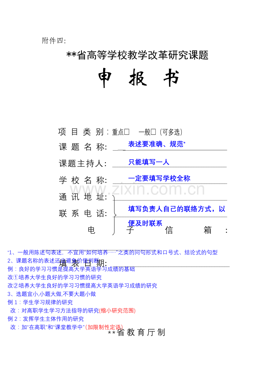 省教改课题申报书填写技巧.doc_第1页