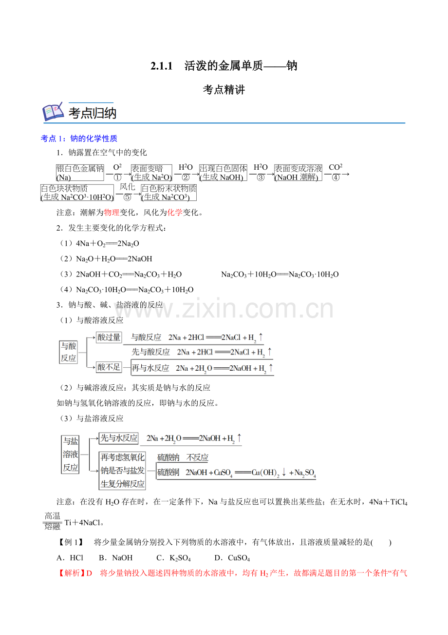2-1-1--活泼的金属单质——钠(解析版).docx_第1页