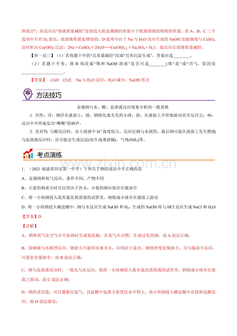 2-1-1--活泼的金属单质——钠(解析版).docx_第2页