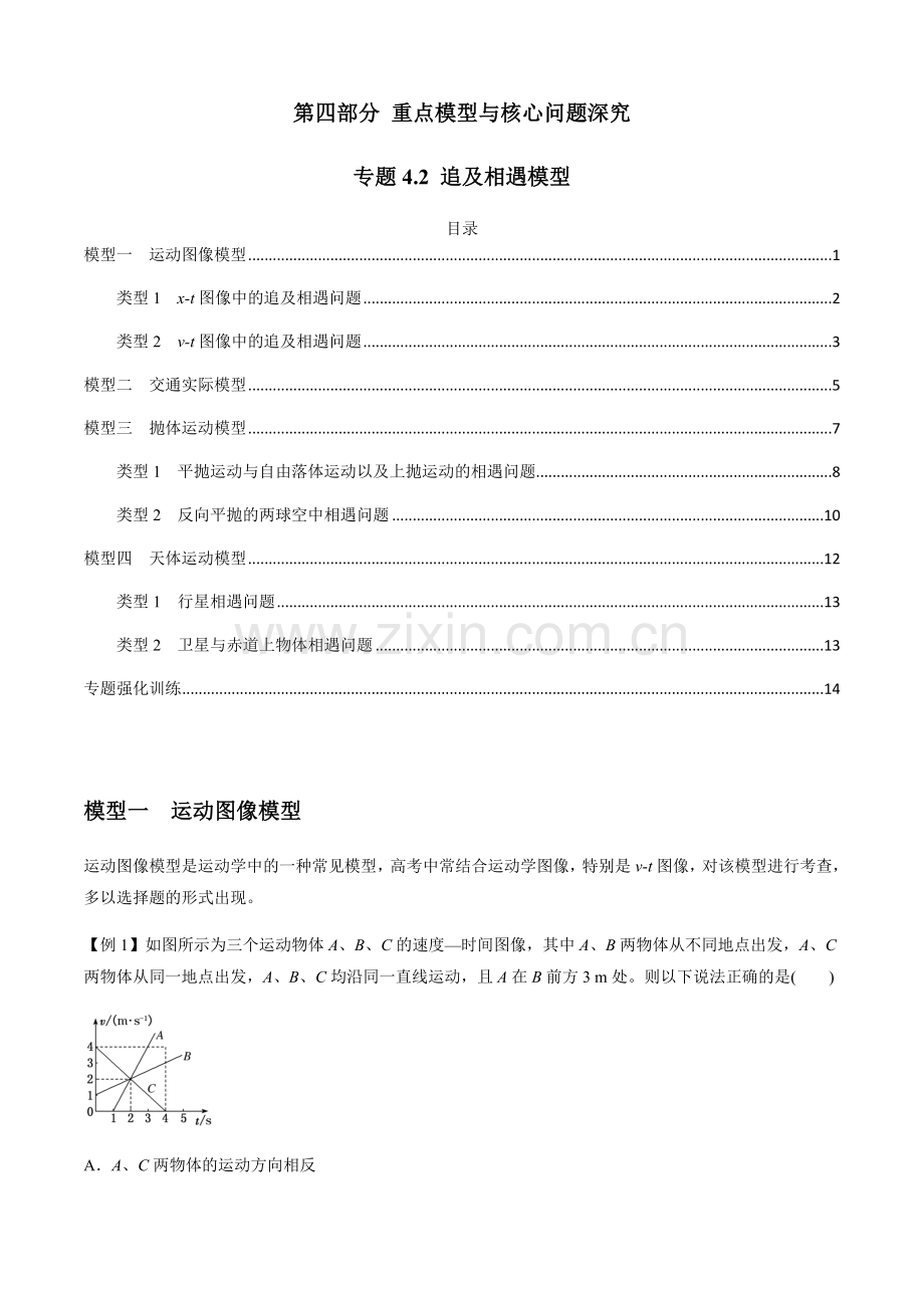 专题4-2-追及相遇模型(原卷版).docx_第1页