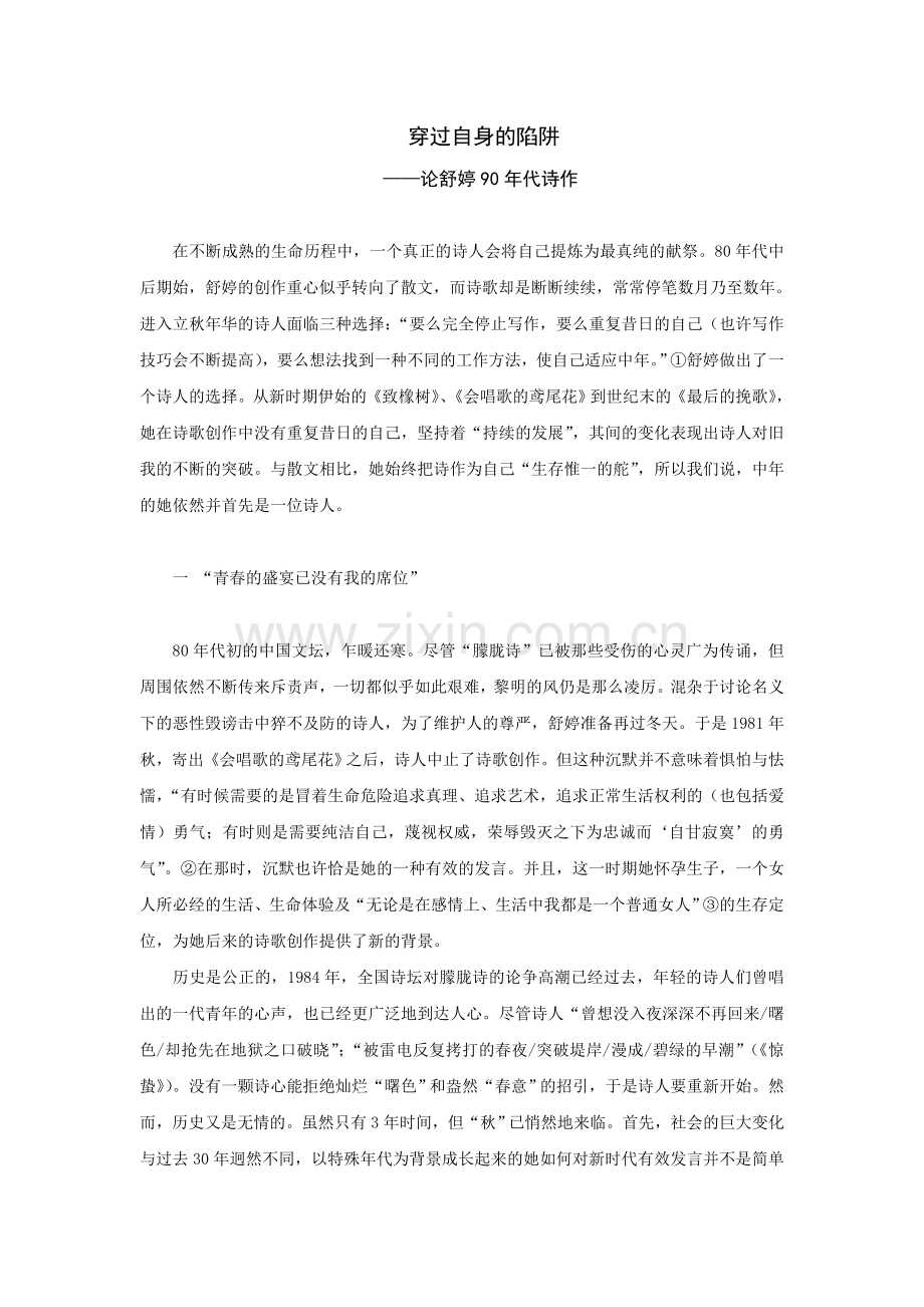 穿过自身的陷阱——论舒婷90年代诗作.doc_第1页