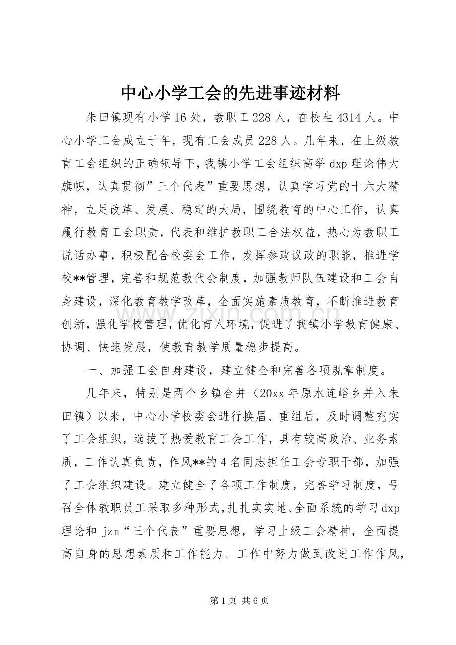 中心小学工会的先进事迹材料.docx_第1页