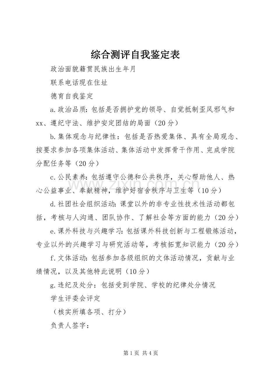 综合测评自我鉴定表_1.docx_第1页