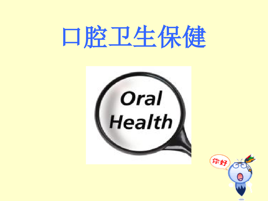 口腔卫生保健.ppt_第1页