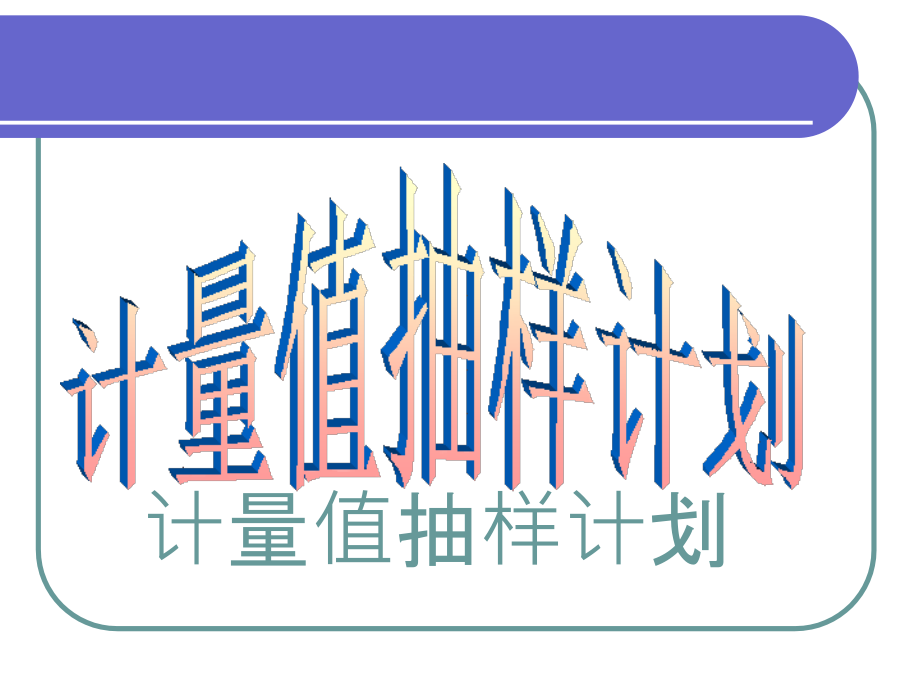 计量值抽样计划.ppt_第1页