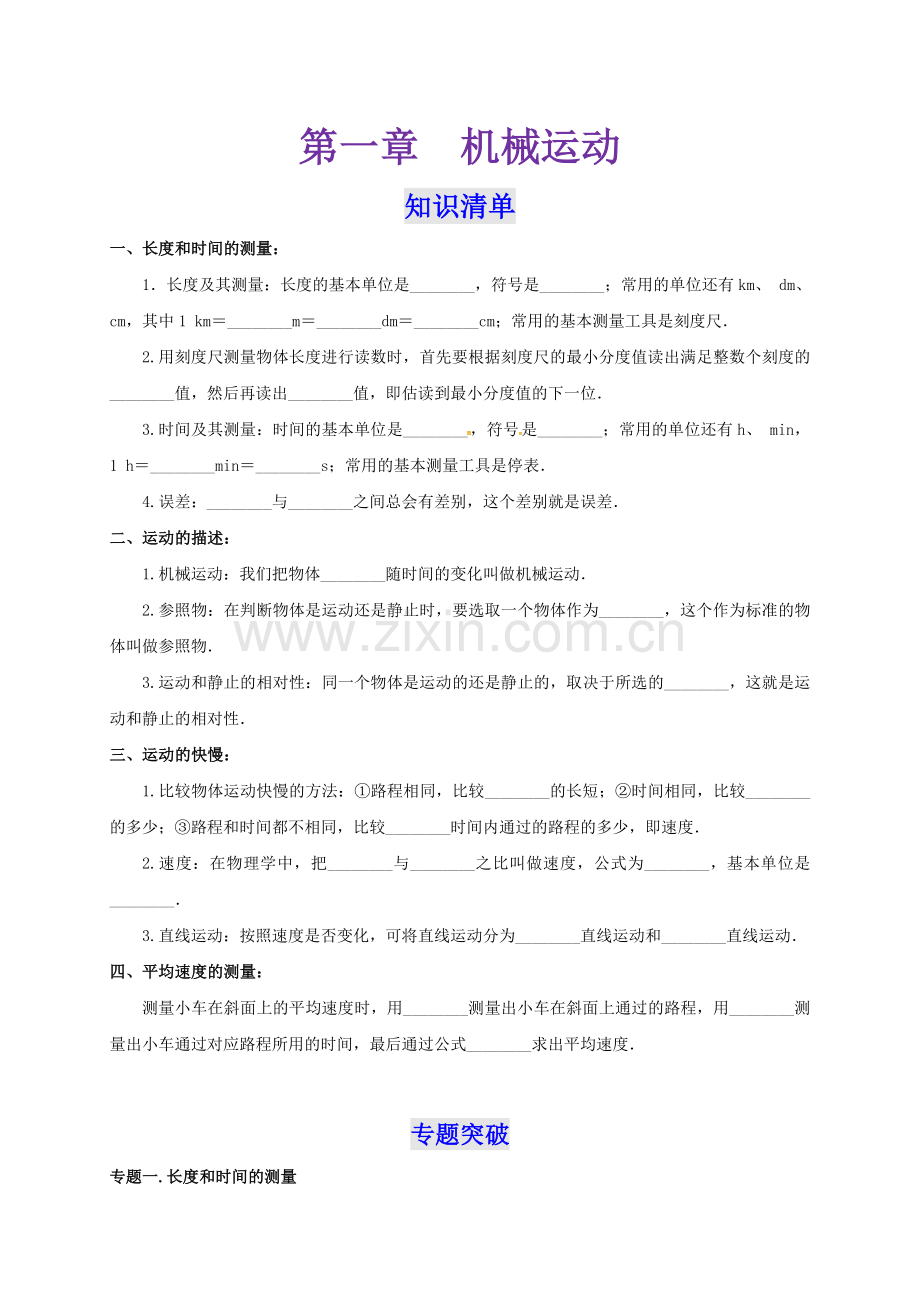 第一章--机械运动-(单元复习)(原卷版)-2024-2025学年八年级物理上册提前学通关讲义.pdf_第1页
