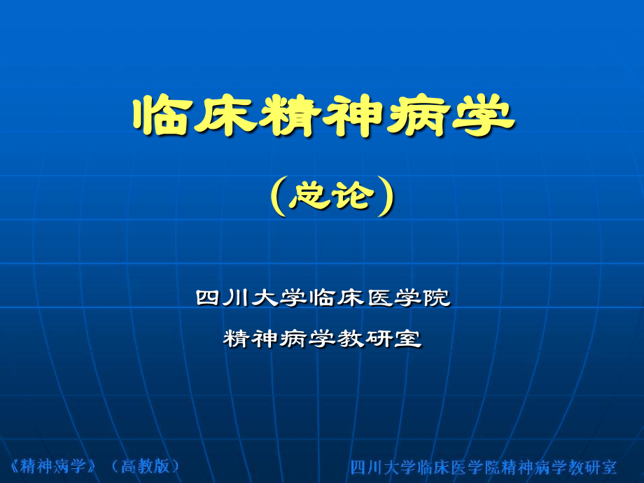 临床精神病学(总论).ppt_第1页