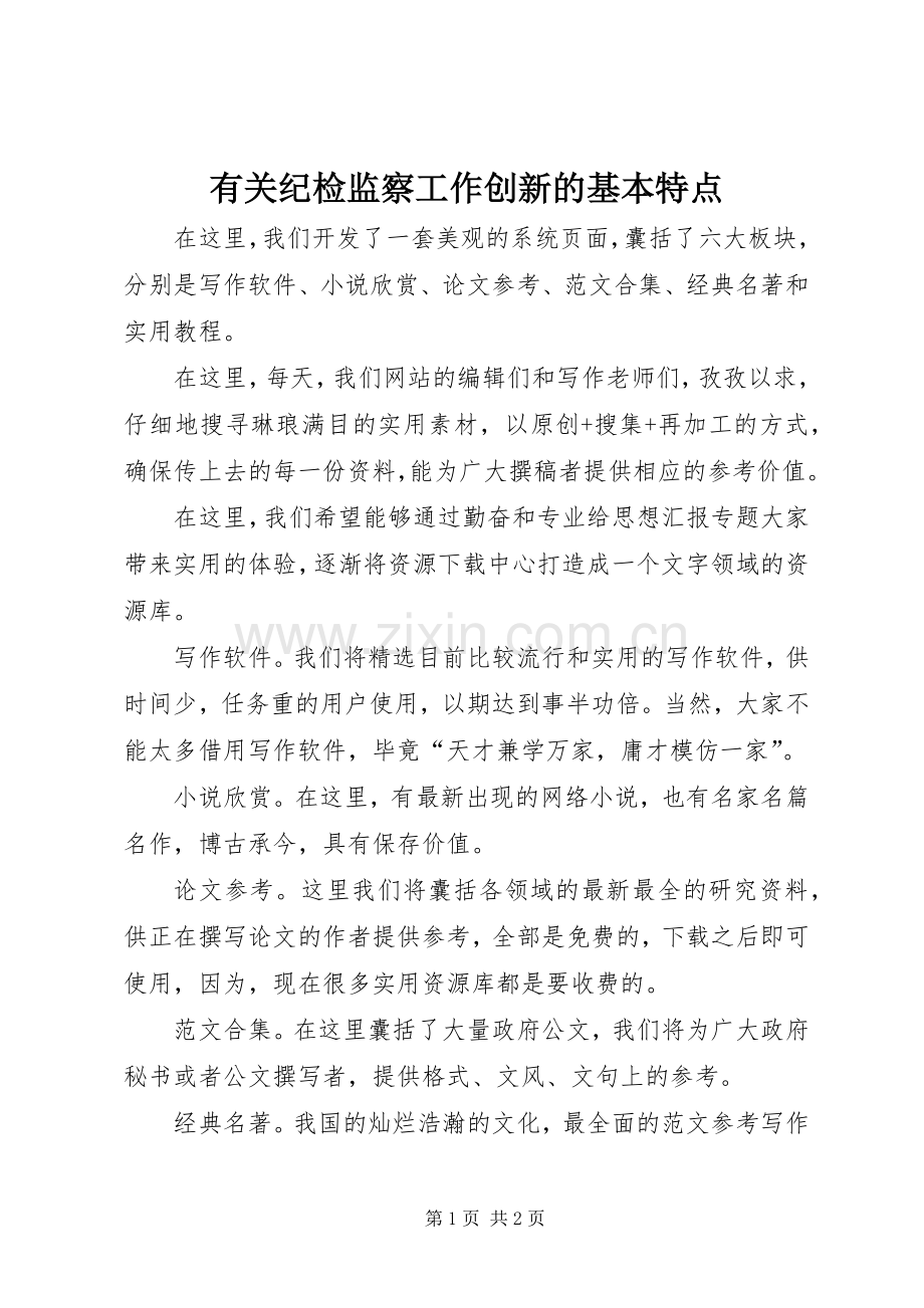 有关纪检监察工作创新的基本特点.docx_第1页