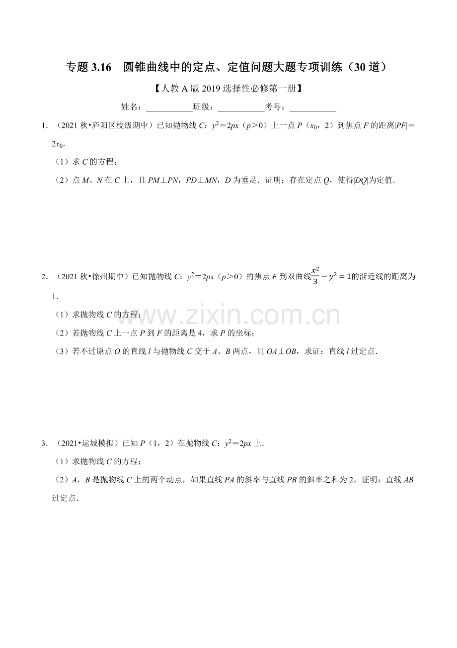 专题3-16-圆锥曲线中的定点、定值问题大题专项训练(30道)(举一反三)(原卷版).docx_第1页