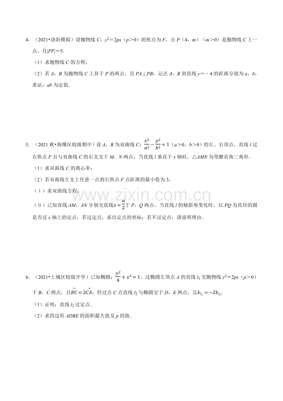 专题3-16-圆锥曲线中的定点、定值问题大题专项训练(30道)(举一反三)(原卷版).docx_第2页
