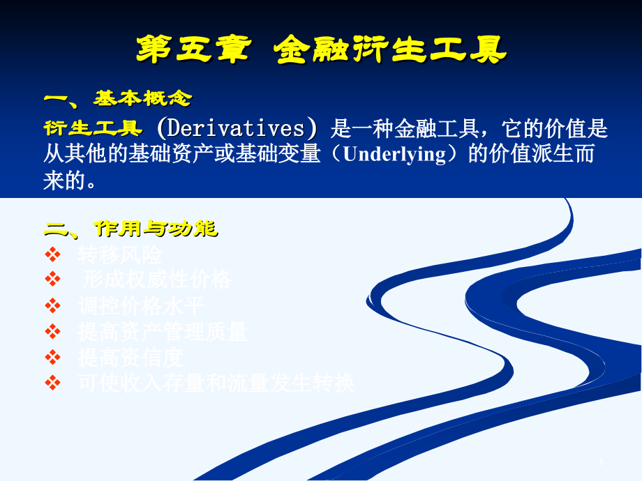 第5章+金融衍生工具.ppt_第1页