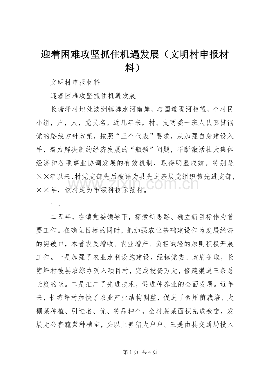 迎着困难攻坚抓住机遇发展（文明村申报材料）.docx_第1页