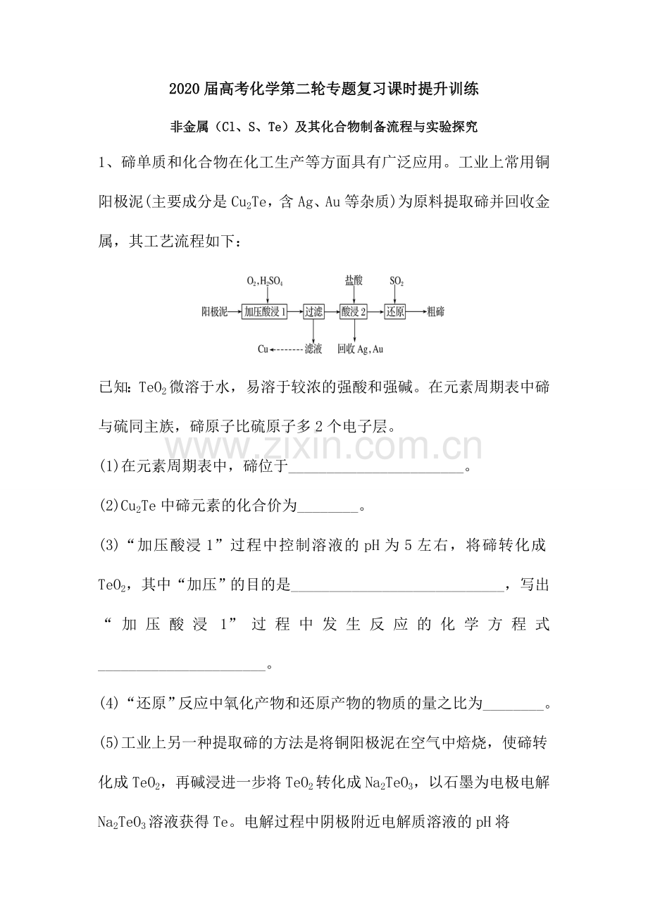 非金属(Cl、S、Te)及其化合物制备流程与实验探究(含解析).doc_第1页
