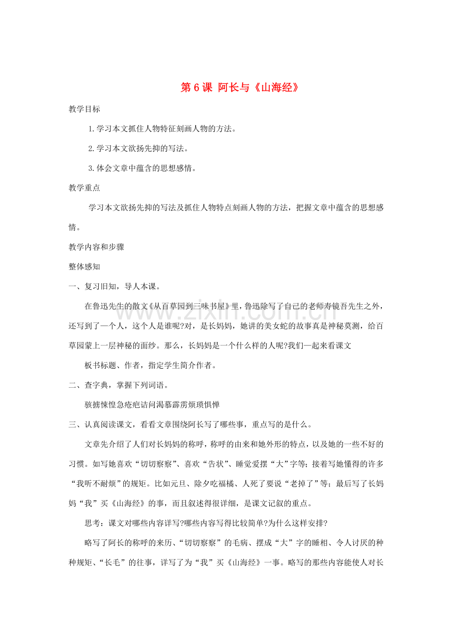 八年级语文上册 第二单元 第6课《阿长与《山海经》教案 新人教版-新人教版初中八年级上册语文教案.doc_第1页