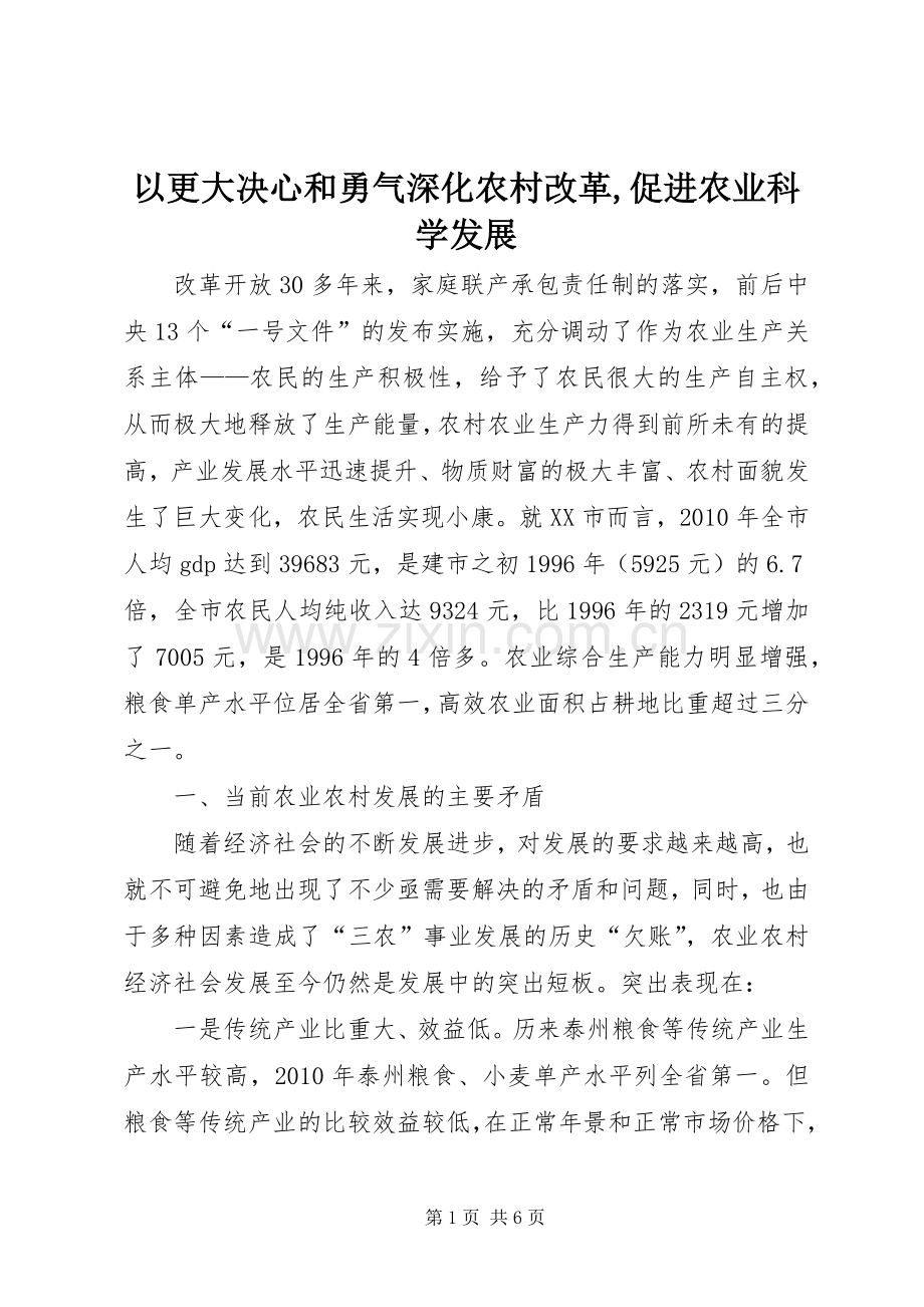 以更大决心和勇气深化农村改革,促进农业科学发展.docx_第1页