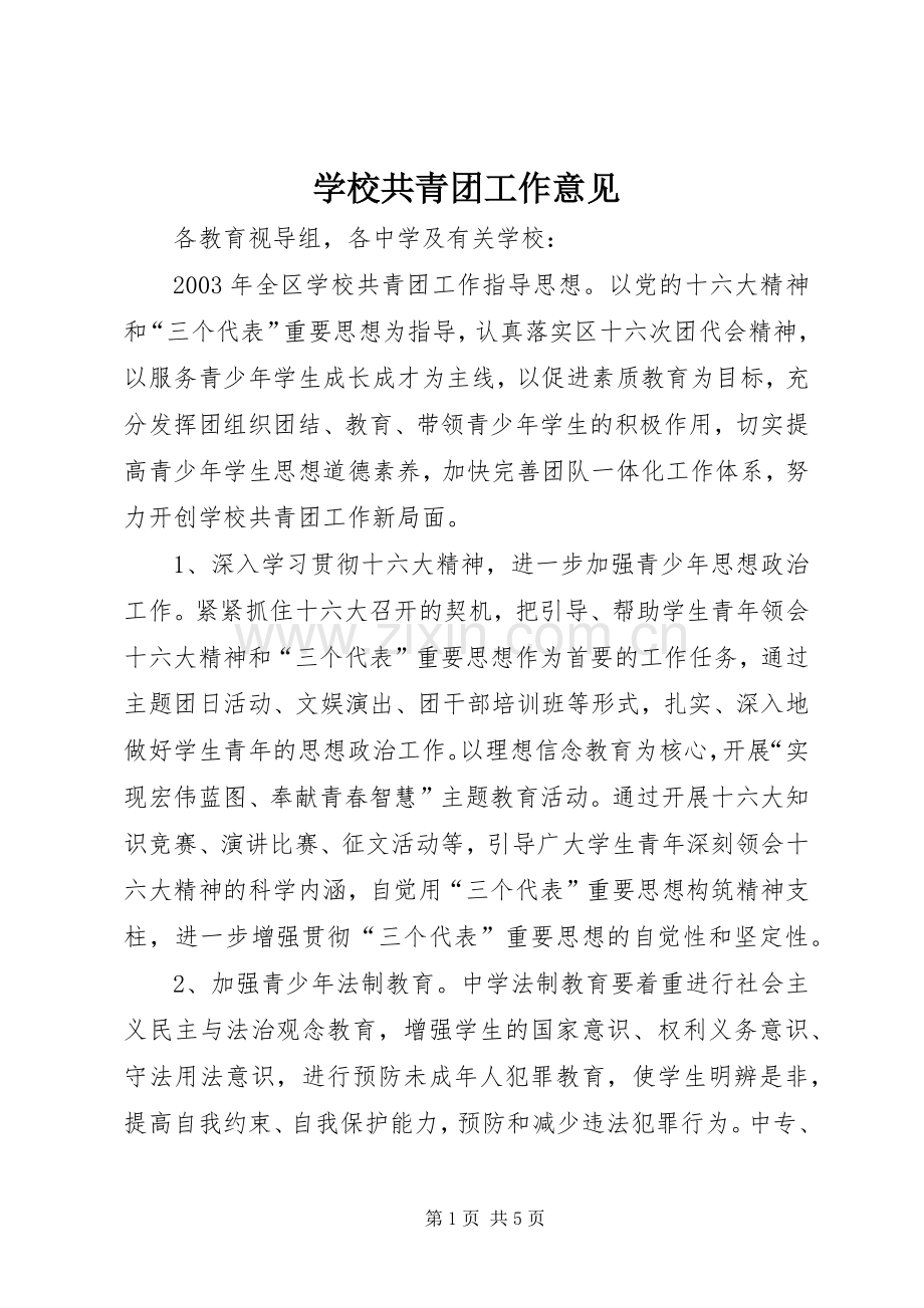 学校共青团工作意见.docx_第1页