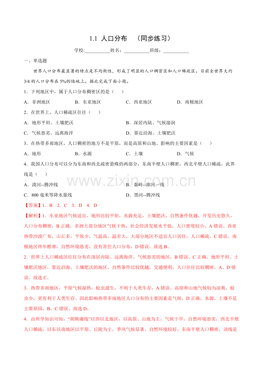 1-1-人口分布(同步练习)-2021-2022学年高一地理(解析版).docx_第1页