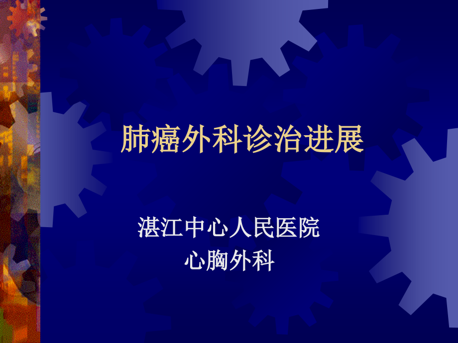 肺癌外科诊治进展.ppt_第1页