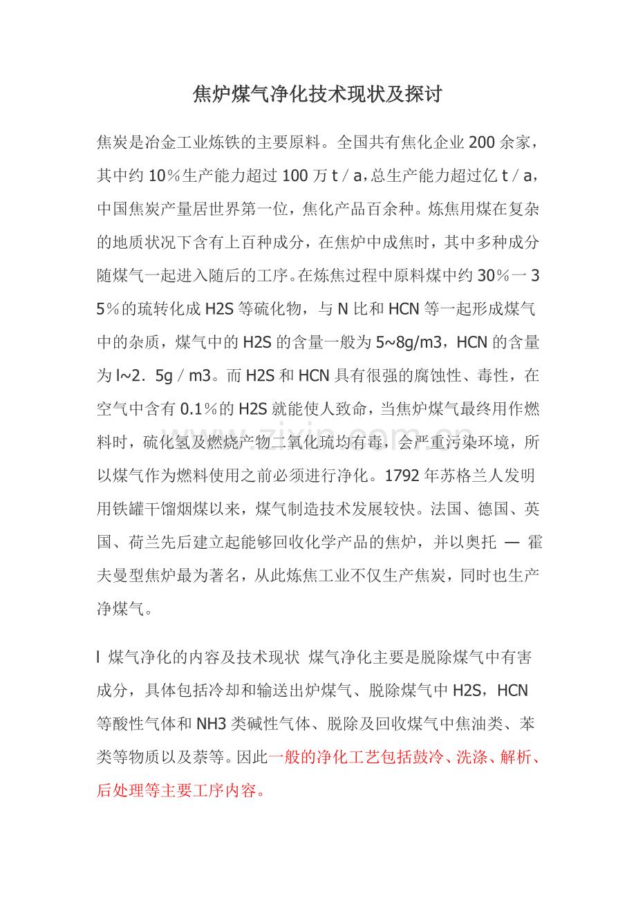 焦炉煤气净化技术现状及探讨.doc_第1页