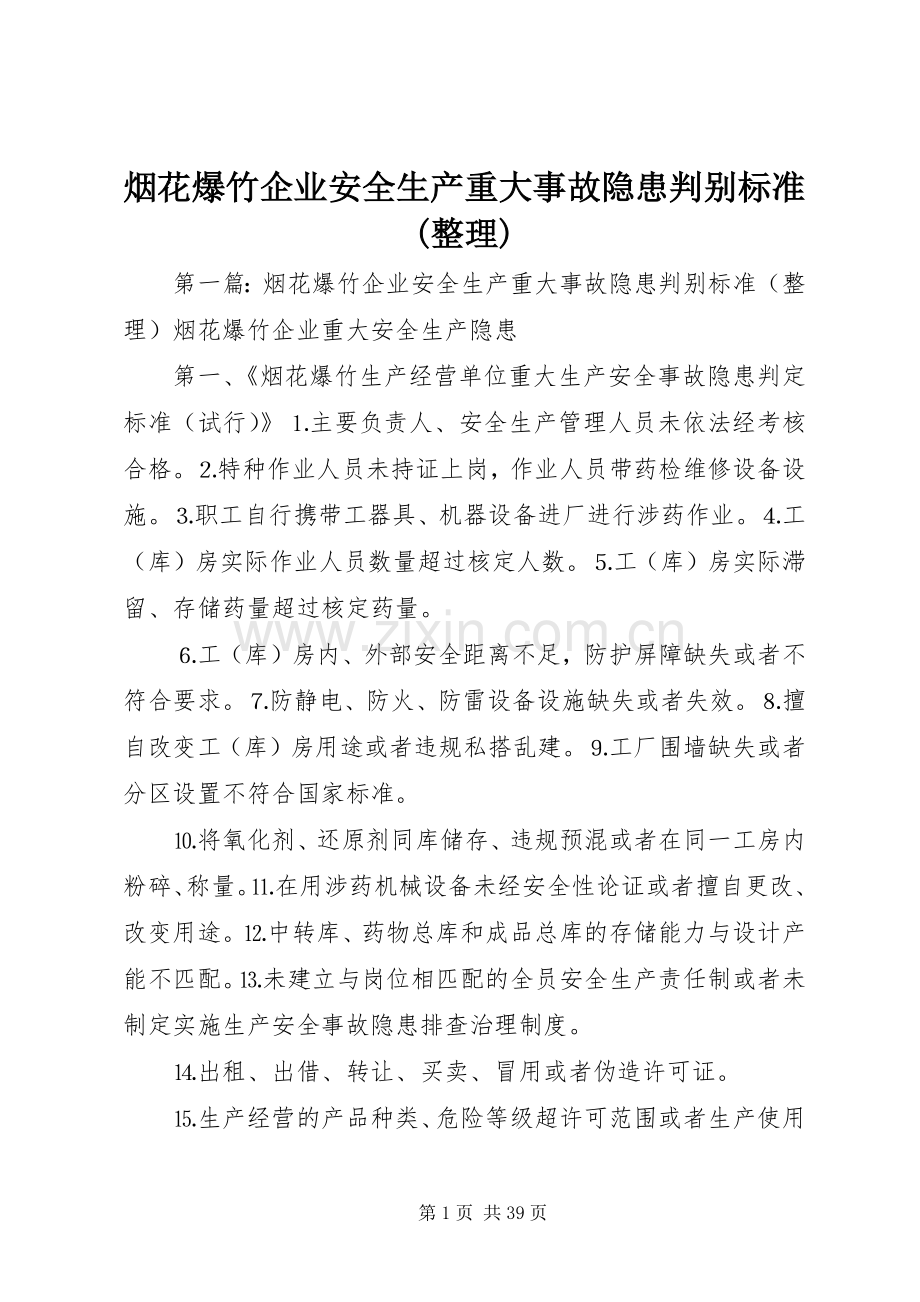 烟花爆竹企业安全生产重大事故隐患判别标准(整理).docx_第1页