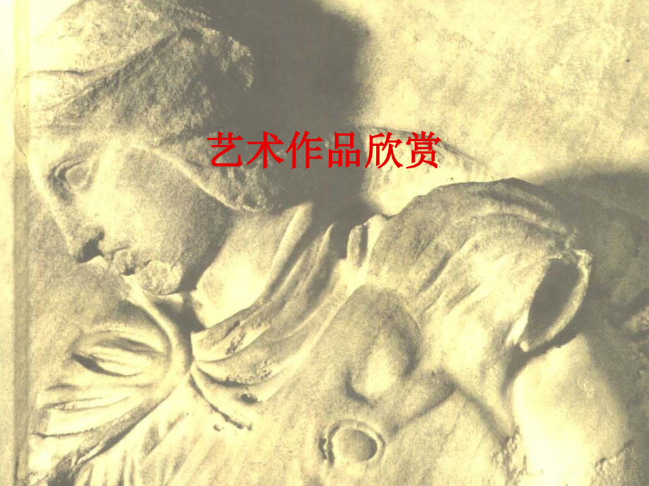 艺术作品欣赏.ppt_第1页