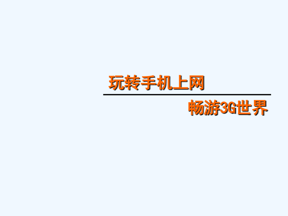 电信3G业务介绍.ppt_第1页