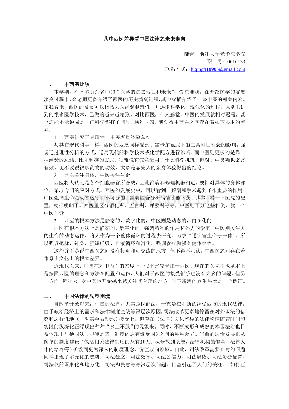 从中西医差异看中国法律之未来走向.doc_第1页
