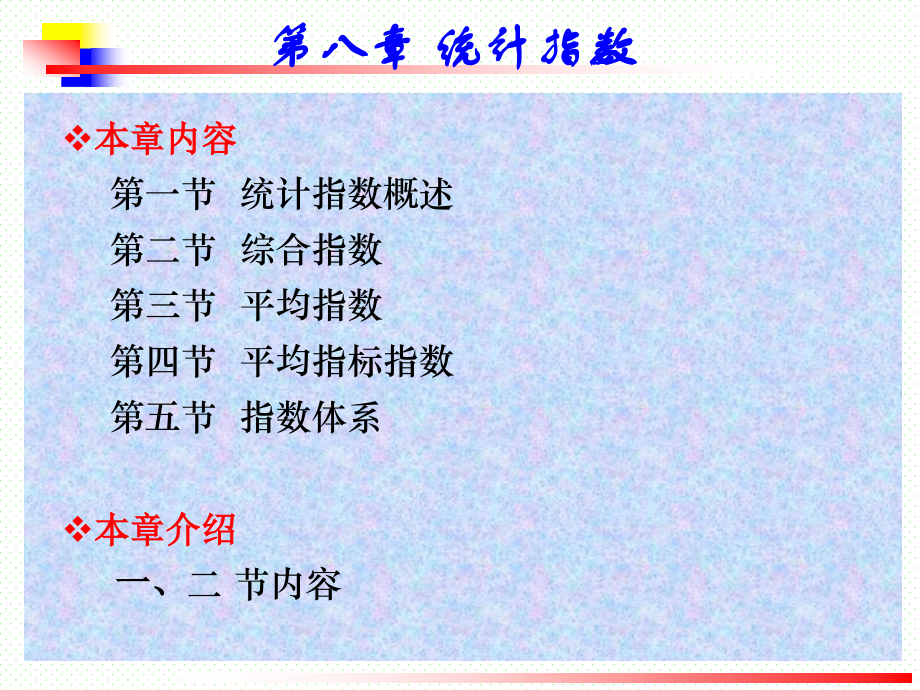 第八 章 指数Z.ppt_第1页