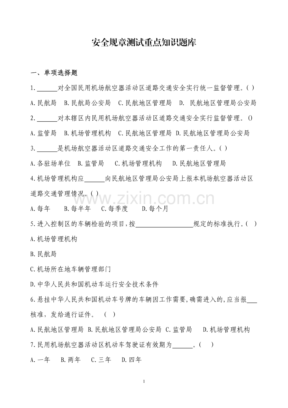 安全规章测试重点知识题库(2010-11-4).pdf_第1页