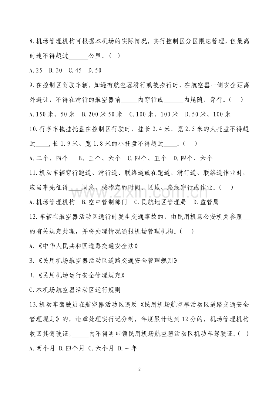 安全规章测试重点知识题库(2010-11-4).pdf_第2页